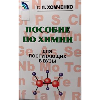 Хомченко. Пособие по химии для поступающих в ВУЗы (Новая Волна)