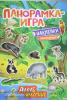 Котятова Н.И. Панорамка-игра. Дикие животные