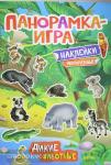 Котятова Н.И. Панорамка-игра. Дикие животные