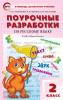 Ситникова. Русский язык 2 класс. к УМК (Учебно-методический комплект) Канакиной (Школа России) ФГОС / ПШУ(В помощь школьному учителю)