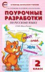 Ситникова. Русский язык 2 класс. к УМК (Учебно-методический комплект) Канакиной (Школа России) ФГОС / ПШУ(В помощь школьному учителю)