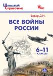 Бодер. Все войны России 6-11 класс