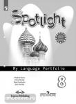 Английский в фокусе. Spotlight (Спотлайт). Языковой портфель к учебнику. 8 класс