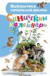 Бианки. Синичкин календарь