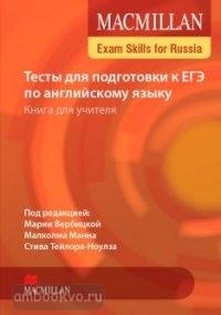 Macmillan Exam Skills for Russia. Тесты для подготовки к ЕГЭ по английскому языку. Книга для учителя