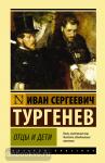 Тургенев. Отцы и дети