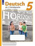 Лытаева. Немецкий язык. Горизонты. 5 класс. Лексика и грамматика. Сборник упражнений
