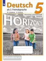 Аверин. Горизонты. Horizonte.  Немецкий язык 5 класс. Сборник упражнений. Лексика и грамматика (Просвещение)