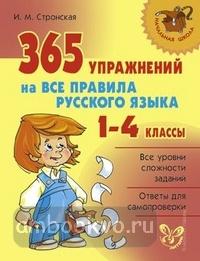 365 упражнений на все правила русского языка 1-4 классы (Литера)