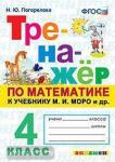 Погорелова. Тренажёр по математике. 4 класс. К учебнику М.И. Моро. ФГОС