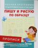 . Прописи. Пишу и рисую по образцу