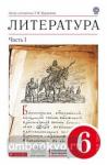 Курдюмова. Литература 6 класс. Учебник. Часть 1 ВЕРТИКАЛЬ (ФГОС)