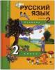 Чуракова. Русский язык 2 класс. Учебник. Часть 2 (Каленчук). ФГОС (Академкнига/Учебник)