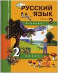 Чуракова. Русский язык 2 класс. Учебник. Часть 2 (Каленчук). ФГОС