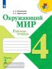 Плешаков. Окружающий мир. 4 класс. Рабочая тетрадь. Часть 2. УМК: Плешаков А.А.