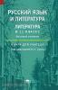 Сухих. Русский язык и литература 11 класс. Базовый уровень. Книга для учителя (Академия)