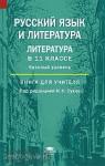 Сухих. Русский язык и литература 11 класс. Базовый уровень. Книга для учителя (Академия)