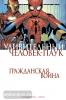 Стражински. Удивительный Человек-Паук. Гражданская Война