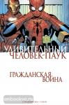 Стражински. Удивительный Человек-Паук. Гражданская Война