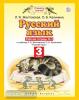 Желтовская. Русский язык 3 класс. Рабочая тетрадь в двух частях. Часть 2. ФГОС