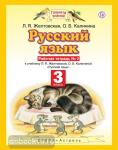 Желтовская. Русский язык 3 класс. Рабочая тетрадь в двух частях. Часть 2. ФГОС