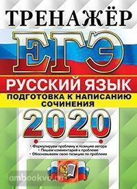 ЕГЭ 2020. Тренажер. Русский язык. Подготовка к написанию сочинения (Экзамен)
