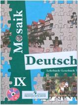Гальскова. Мозаика. Немецкий язык 9 класс. Учебник (Просвещение)