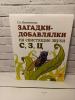 Загадки-добавлялки для малышей на свистящие звуки С, З, Ц (Гном)