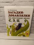 Куликовская Т.А. Загадки-добавлялки на свистящие звуки "С", "З", "Ц"