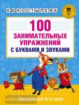 100 занимательных упражнений с буквами и звуками для детей 4-5 лет