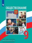 Обществознание. 9 класс. Учебник. Входит в федеральный перечень. УМК: Обществознание. Боголюбов Л.Н. (6-9)