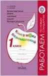 Логинова. Духовно-нравственное развитие и воспитание учащихся 1 класса. Мониторинг результатов. Книга моих размышлений