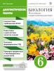 Пасечник. Биология 6 класс. Диагностические работы. ВЕРТИКАЛЬ. ФГОС (Дрофа)