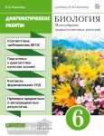 Биология. Многообразие покрытосемянных растений. 6 класс. Диагностические работы. Вертикаль. ФГОС