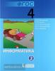 Матвеева. Информатика. 4 класс. Учебник в двух частях. Часть 2. ФГОС