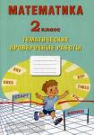 Волкова. Математика. 2 класс. Тетрадь тематических проверочных работ