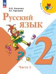 Канакина. Русский язык. 2 класс. Учебник. В 2-х частях. Часть 1. Входит в федеральный перечень 2023 года. УМК: Канакина В.П.