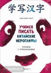 Габур. Учимся писать китайские иероглифы. Прописи с упражнениями. Часть 2