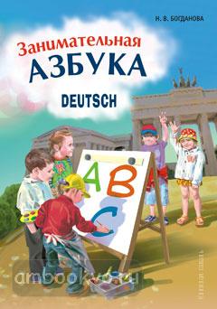 Занимательная азбука. Книжка в картинках на немецком языке (Каро)