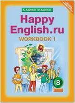 Кауфман. Happy English.ru. 8 класс. Рабочая тетрадь №1. ФГОС (Титул)
