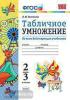 УМК Математика. Табличное умножение 2-3 класс. ФГОС (Экзамен)
