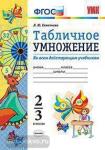 Табличное умножение. 2-3 классы. К учебникам М.И. Моро, Н.Б. Истоминой, В.Н. Рудницкой. ФГОС