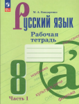 Бондаренко М.А. Русский язык 8 класс. Рабочая тетрадь в двух частях. Часть 1 (Ладыженская). Новый ФП