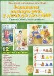 «Развиваем связную речь у детей 4-х лет с ОНР». Картинки, схемы, планы рассказов. Комплект наглядных пособий. (44 цветные карточки формата А4.)