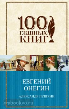 100 главных книг. Евгений Онегин
