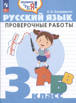 Бондаренко. Русский язык 3 класс. Проверочные работы. Новый ФП (Просвещение)