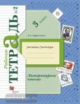 3 класс. Ефросинина. Литературное чтение. Рабочая тетрадь №2