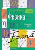 Справочник в таблицах. Физика. 7-11 классы