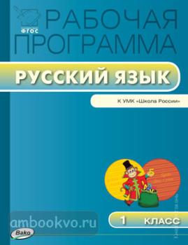Рабочая программа. Русский язык 1 класс. УМК Канакиной. ФГОС (Вако)