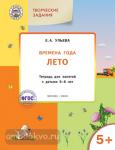 Ульева. Творческие задания. Времена года. Лето. Тетрадь для занятий с детьми 5-6 лет. ФГОС